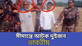 সীমান্তে দুই ভারতীয় বিজিবির হাতে ধরা। Bangladesh India border