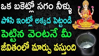 ఒక బకెట్లో నీళ్ళు పోసి ఇంట్లో అక్కడ పెట్టండి పెట్టిన వెంటనే మీ జీవితంలో మార్పు వస్తుంది | TeluguNew