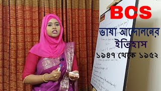 বাংলাদেশ বিষয়াবলি ll ৫২র ভাষা আন্দোলন ll ভাষা আন্দোলনের ইতিহাস ll ১৯৪৭ থেকে ১৯৫২