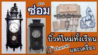 ซ่อมนาฬิกาโบราณบิ้วท์ใหม่ทั้งเรือนม้าญี่ปุ่นCharn49