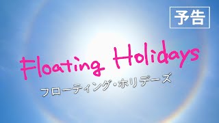 カンヌ国際映画祭の最終選考に残った話題の映画「Floating Holidays」劇場版予告編