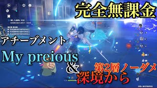 [原神]深境回廊:アチーブメント  My precious＆第2層の 深境から   無課金攻略