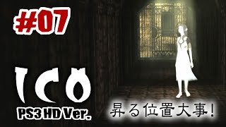 PS2の名作「ICO」のHD版をやるで！#07【PS3】