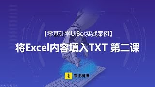 RPA机器人—【零基础学UiBot实例】将Excel内容填入TXT（二）