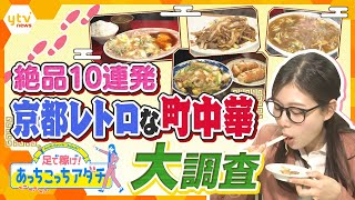 絶品『京都の町中華』10連発！　映画スターが愛した味や、個性豊かな「ちゃんぽん」、初めて食べる京都発祥の〇〇そば…昭和レトロな独自の味を大調査【かんさい情報ネット ten.あっちこっちアダチ】