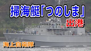 海上自衛隊  掃海艇「つのしま」出港