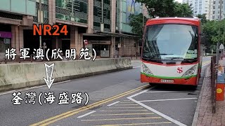 【歐四實力雞乸】日昇旅遊 居民巴士路線NR24 將軍澳(欣明苑) 往 荃灣(海盛路) 原速無剪接