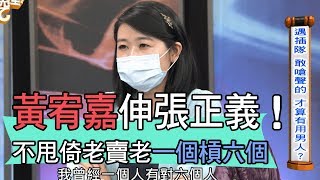 【精華版】黃宥嘉伸張正義！不甩倚老賣老一個槓六個