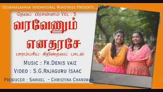 Varavenum  I வரவேணும் எனதரசே  I TAMIL CHRISTIAN SONG 2023 I DevaPrasannam-5 I Fr.Denis Vaiz