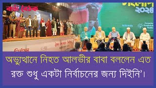 অভ্যুত্থানে নিহত আলভীর বাবা বললেন, ‘এত রক্ত শুধু একটা নির্বাচনের জন্য দিইনি’।বার্তা বৈঠক।