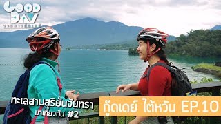 ทางจักรยานสวยที่สุดในโลก ทะเลสาบสุริยันจันทรา I กู๊ดเดย์ ไต้หวัน EP10 I Sunmoon Lake Cycling