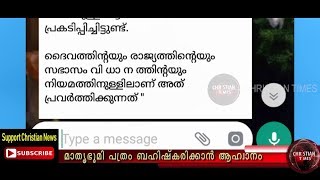 മാതൃഭൂമി പത്രം ബഹിഷ്‌കരിക്കാൻ വാട്സ്ആപ്പ് ആഹ്വാനം