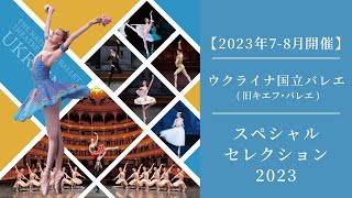 【※公演終了 2023年7-8月公開】ウクライナ国立バレエ(旧キエフ・バレエ)「スペシャル・セレクション 2023」来日公演 PV