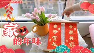 新年vlog | 过年家居装饰怎么买 | 一起装扮家的年味吧