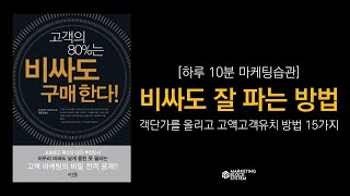 [하루 10분 마케팅습관]비싸도 잘 파는 방법,  객단가를 높이는 고액고객유치마케팅 1편