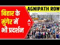 Agnipath Row: बिहार के मुंगेर में Agnipath Scheme के विरोध में प्रदर्शन | ABP News