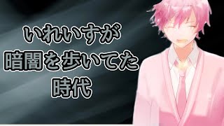 【いれいす切り抜き】いれいすが暗闇を歩いていた時代