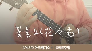 [연주소리스튜디오]꽃들도_코드악보첨부_찬양우쿨렐레_05