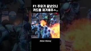 F1 경기 중 급유가 사라진 이유