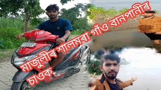 মাজুলী শালমৰা গৱত বানপানী চাওক।।Majulir pranjal Volg।।