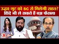 Maharashtra Politics: Uddhav Thackeray के Supreme Court पहुंचते ही Eknath Shinde ने बनाया बड़ा प्लान