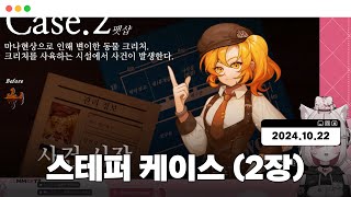 [V] 스테퍼 케이스 (2장) 🐺🍵