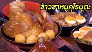 #ข้าวขาหมูคุโรบุตะ ร้านขาหมูคุโรบุตะ | ครัวคุณต๋อยแจกสูตร