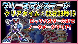 【ロックマン７】フリーズマンステージをロックバスターのみでノーダメージクリア【Fromノーダメージクリアの軌跡】＃２