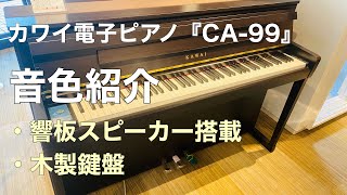 カワイ電子ピアノCA99音色