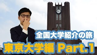 【東大・本郷キャンパス】全国大学紹介ルーレットの旅「東京大学医学部編」PART１