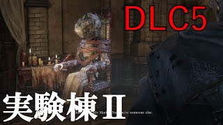 【#41 bloodborne初心者向け攻略実況！】実験棟後半攻略、アデラインイベントなど（DLC）【ブラボ】