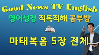 NIV, Matthew(마태복음) 5장 전체, 영어성경 직독직해 공부방, 산상수훈(1∼9),  English - Korean, 영어 - 한글