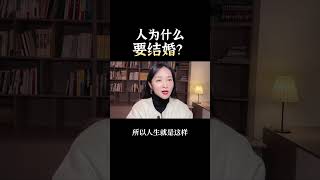 人为什么要结婚？结婚的意义是什么？#情感 #女性成长智慧