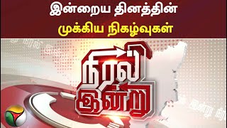 நிரல் இன்று : இன்றைய தினத்தின் முக்கிய நிகழ்வுகள்