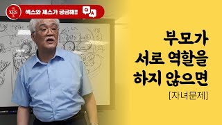 [질문] 부모가 서로의 역할을 하지 않으면 자녀문제는 필수... 이혼은 최후에 선택해야만 합니다(자신을 치료한 후에 이혼여부를 결정해야 하는 이유)