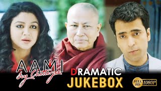 AMI JOY CHATTERJEE |আমি জয় চ্যাটার্জী |DRAMATIC JUKEBOX 1 | ABIR | JAYA AHASAN |ECHO BENGALI MOVIES