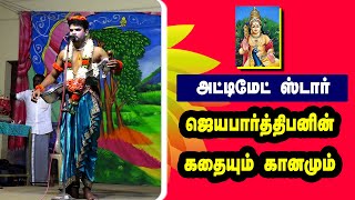 அல்டிமேட் ஸ்டார் செமினிபட்டியாரின் கருத்தும் கானமும்  | கேசம்பட்டி நாடகம் -8