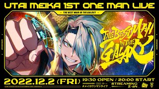 【#メイカワンマンライブ】歌衣メイカ 1st ONE MAN LIVE 〜THE BEST MAN IN THE GALAXY〜【冒頭無料版】