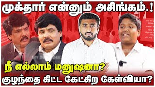 முக்தார் நீ எல்லாம் ஒரு மனுஷனா | குழந்தைகிட்ட இப்டியா பேசுவ? | mukhtar | Thadam | Himlar |