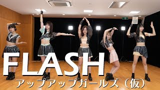 FLASH アップアップガールズ（仮）#踊ってみた #アプガ