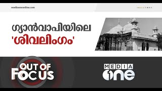 ഗ്യാൻവാപി മസ്ജിദിൽ സംഭവിക്കുന്നതെന്ത്‌ ? | Out of Focus, Gyanvapi Masjid