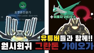 대전까지 가서 포전님과 여러분들 만나서 호연투어 그란돈 이로치에 야생 라티오스 이로치까지?? ㄷㄷㄷ[포켓몬고]