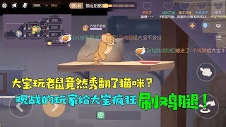 【超级无赖大宝哥】猫和老鼠手游：大宝玩老鼠竟秀翻了猫咪？观战玩家疯狂给我刷鸡腿