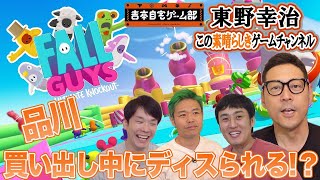 【吉本自宅ゲーム部 #１２】Mildom 品川買い物中にdisられる！？【品川ヒロシ】８月２６日撮影分