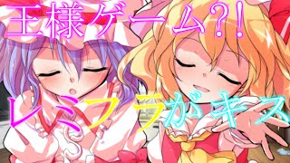 【ゆっくり茶番劇】幼馴染のレミフラと王様ゲーム？！《幼馴染の2人とハーレムに？！》#7