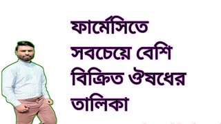 বাজারে সবচেয়ে বেশি বিক্রিত ঔষধের তালিকা।। যে সকল ঔষধ বাজারে সবচেয়ে বেশি বিক্রি হয়।।