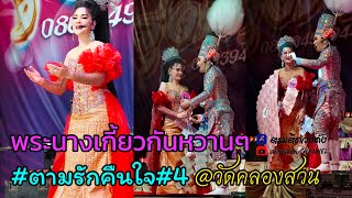 ตามรักคืนใจ#4#ดำดง #นุ่นเนตรชนก #รุ่งฟ้าฤษฎาบารมี #วัดคลองสวน_สมุทรปราการ