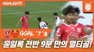 전반 10분도 채 넘기지 않은 시각, 윤일록의 멀티골!!!!! (19.07.10 vs 서울)