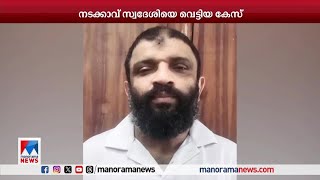 Accused in murder case arrested after 16 years Kozhikode Nadakkavu