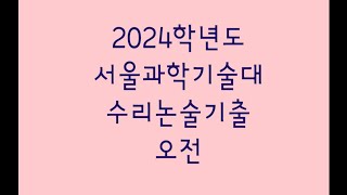 2024학년도 서울과학기술대 수시 수리논술기출 오전